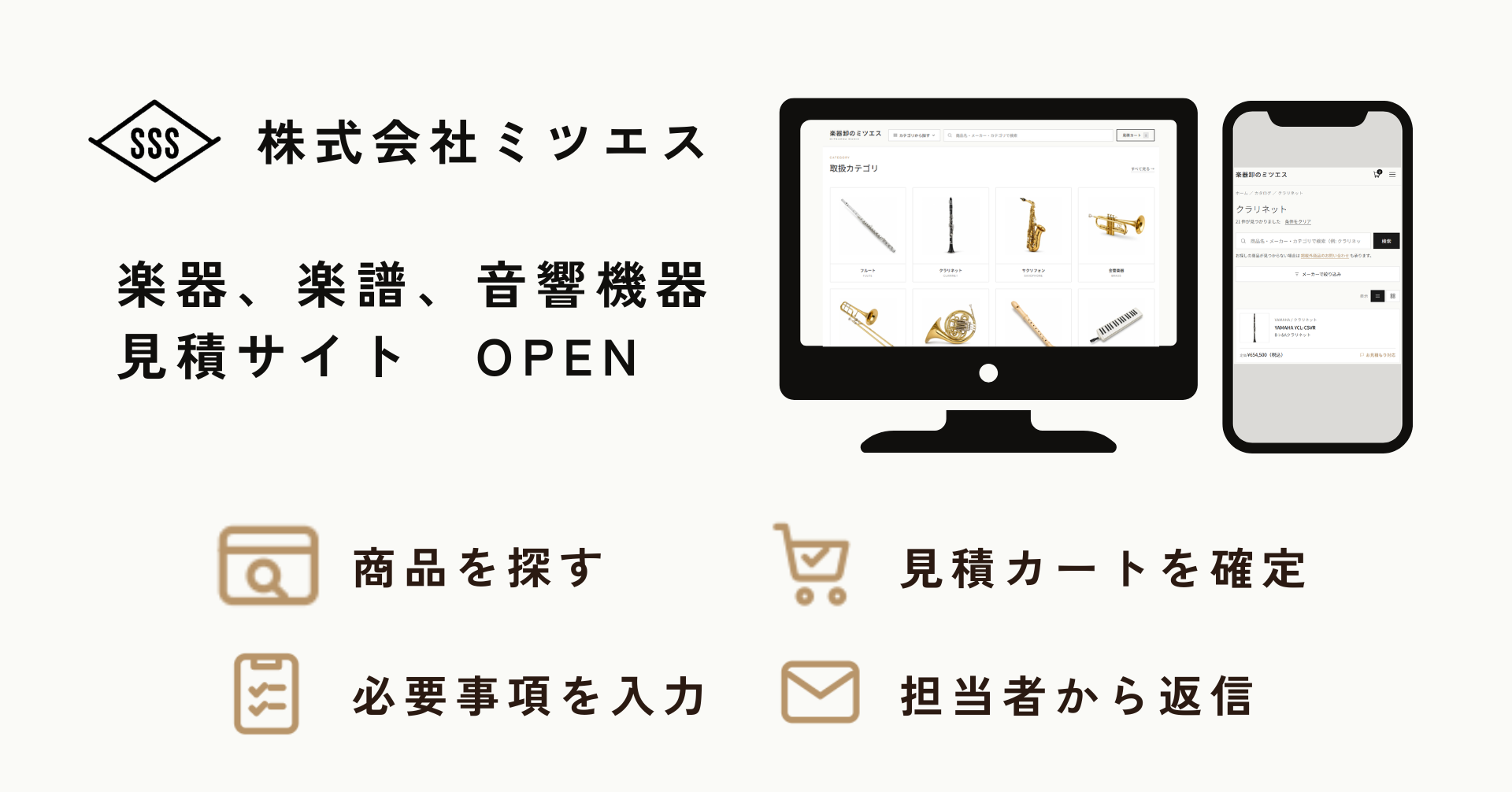 株式会社ミツエスの楽器・楽譜・音響機器オンライン見積サイトの案内